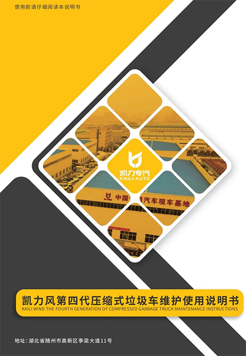 【操作说明】凯力风第四代压缩垃圾车维护使用说明书