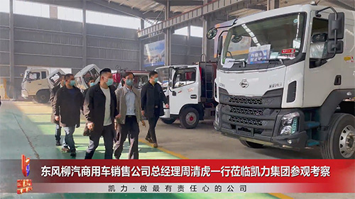 东风柳汽商用车销售公司总经理周清虎一行莅临凯力专汽参观考察