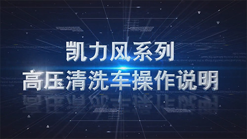 【操作视频】凯力风系列高压清洗车操作说明