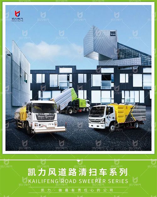 【特别推荐】凯力风道路清扫车系列画册