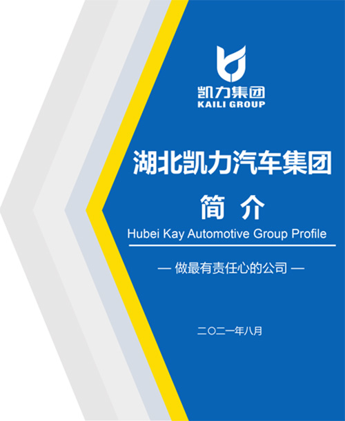 【企业简介】凯力专汽企业简介