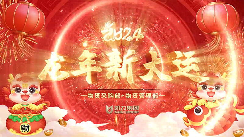 物资采购部物资管理部凯航二手车凯航租赁凯航金融服务部新春祝福