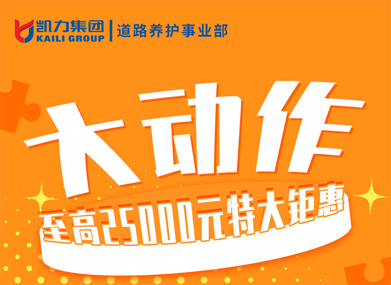 【福利大放送】道路养护三款车型至高25000元特大优惠!