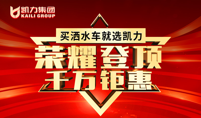 【福利大放送】祝贺凯力再夺全国销量第一!1000万好礼等你来领!