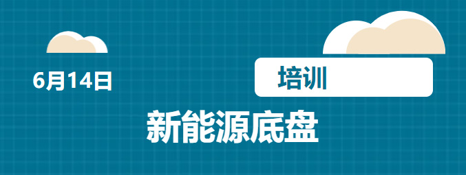 【集团新闻】以学为径,逐梦前行凯力汽车集团开展新能源底盘培训
