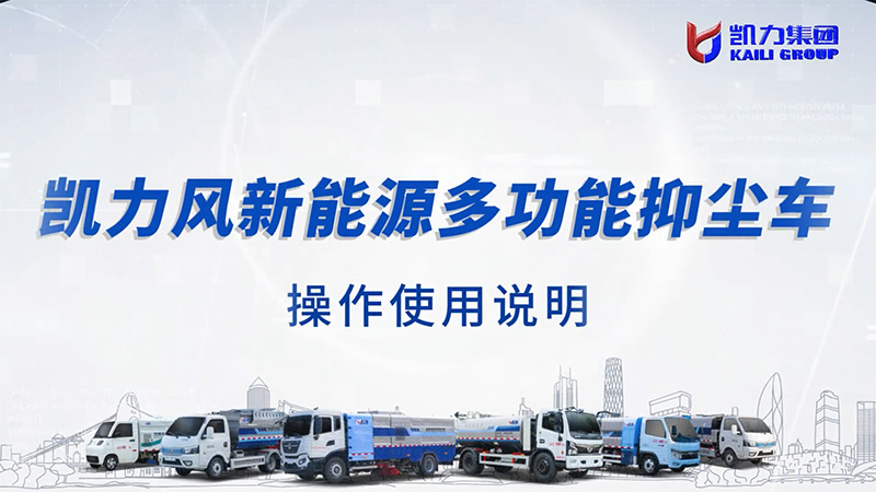 【操作说明】凯力风-新能源抑尘车操作说明