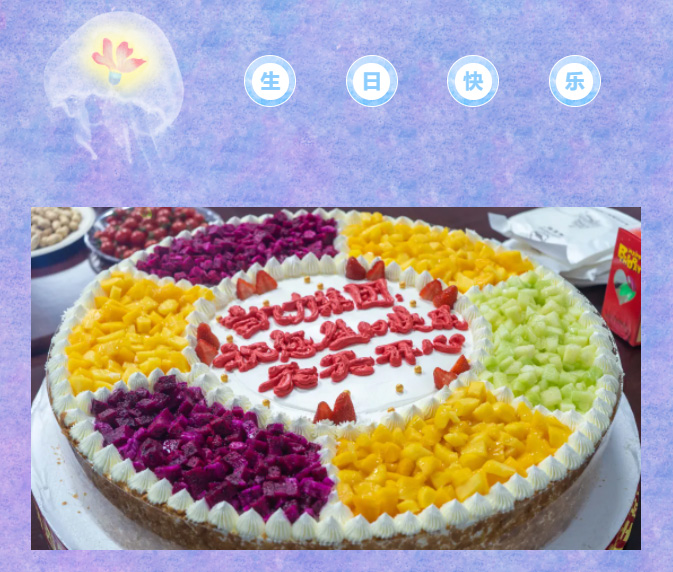 【员工生日会】流光七月，愿你们心随喜乐向阳，未来光芒万丈